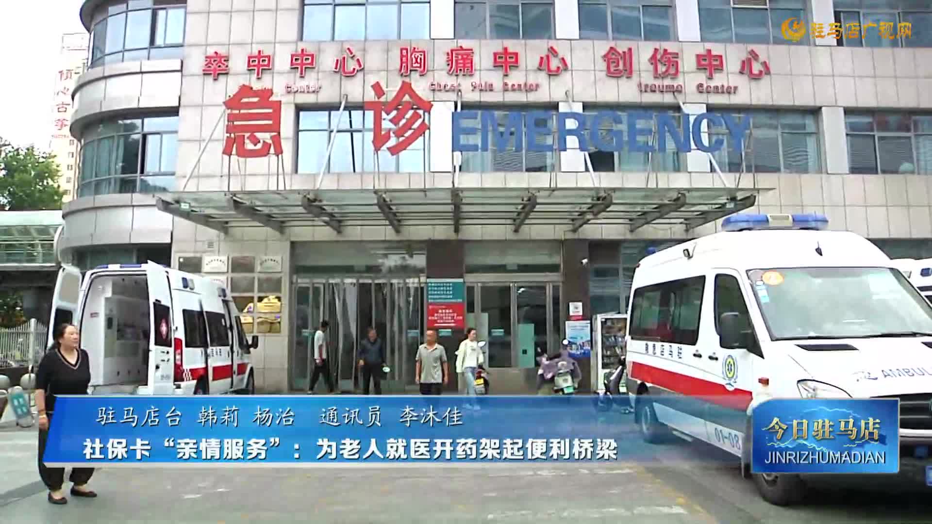【民生新聞】社?？ā坝H情服務(wù)”：為老人就醫(yī)開藥架起便利橋梁