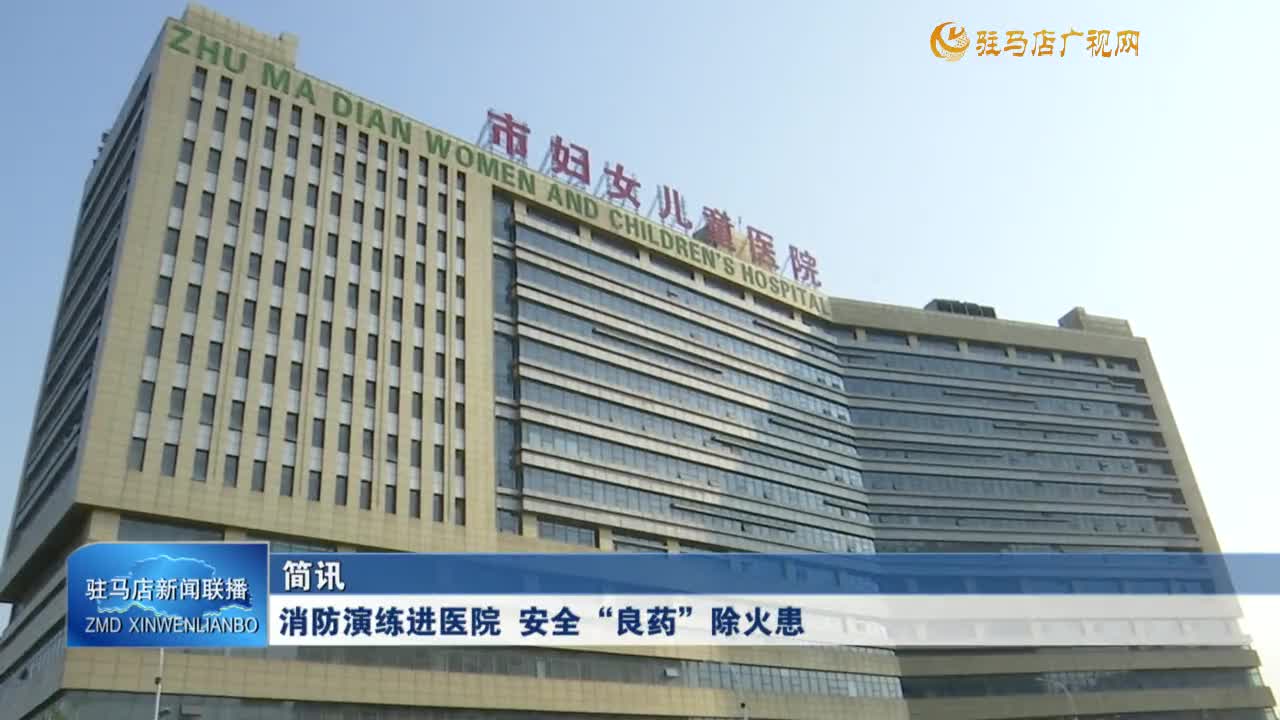消防演練進(jìn)醫(yī)院 安全“良藥”除火患