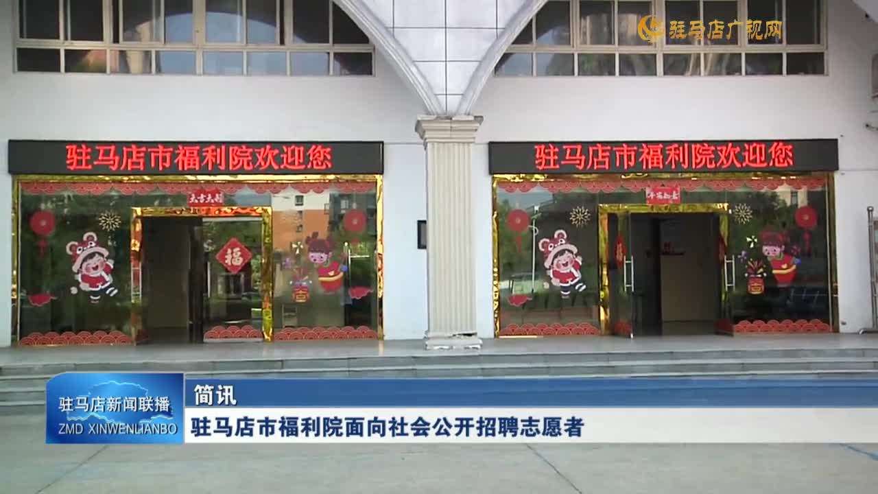 駐馬店市福利院面向社會(huì)公開(kāi)招聘志愿者
