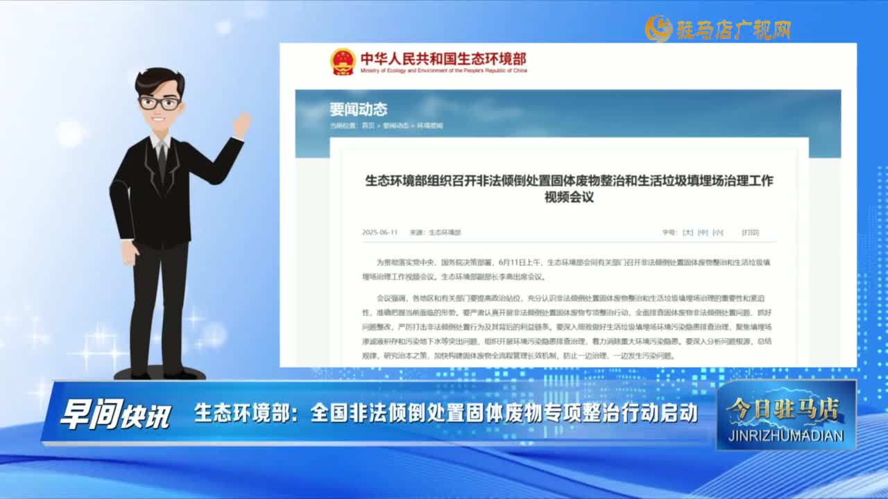 【早間快訊】生態(tài)環(huán)境部：全國非法傾倒處置固體廢物專項整治行動啟動......