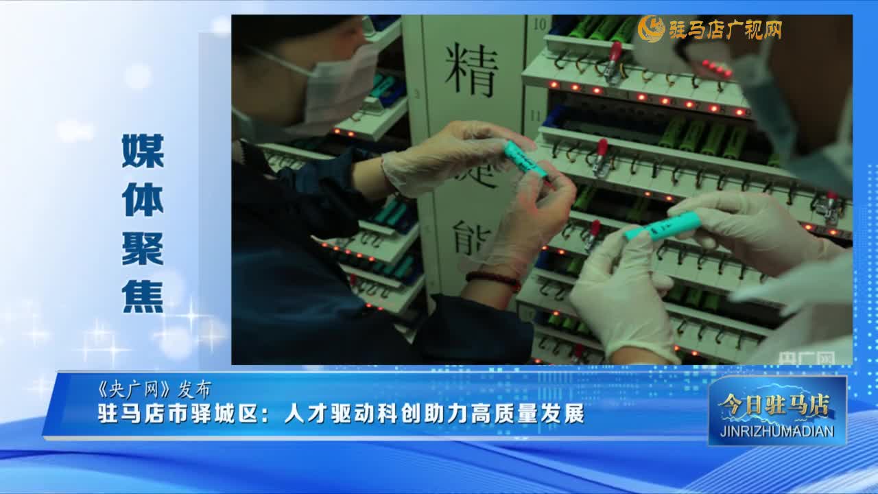 【媒體聚焦】駐馬店市驛城區(qū)：人才驅(qū)動科創(chuàng)助力高質(zhì)量發(fā)展......