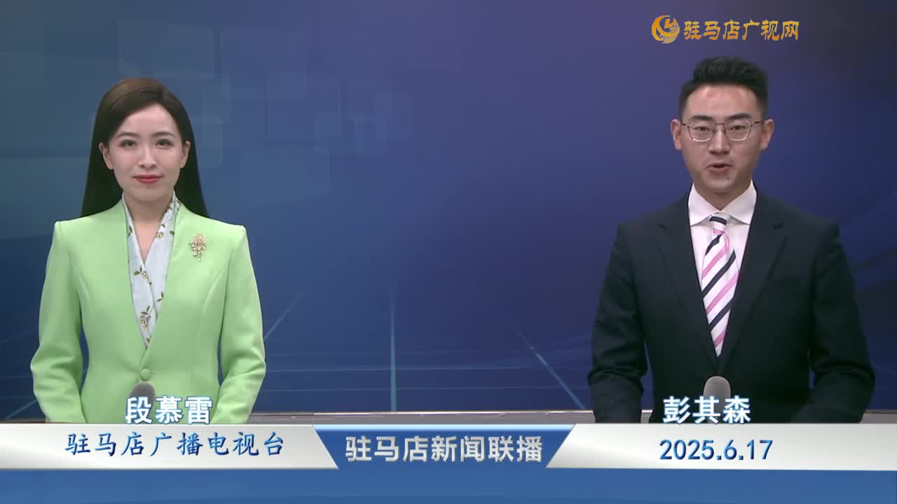 駐馬店新聞聯(lián)播《2025-06-17 》