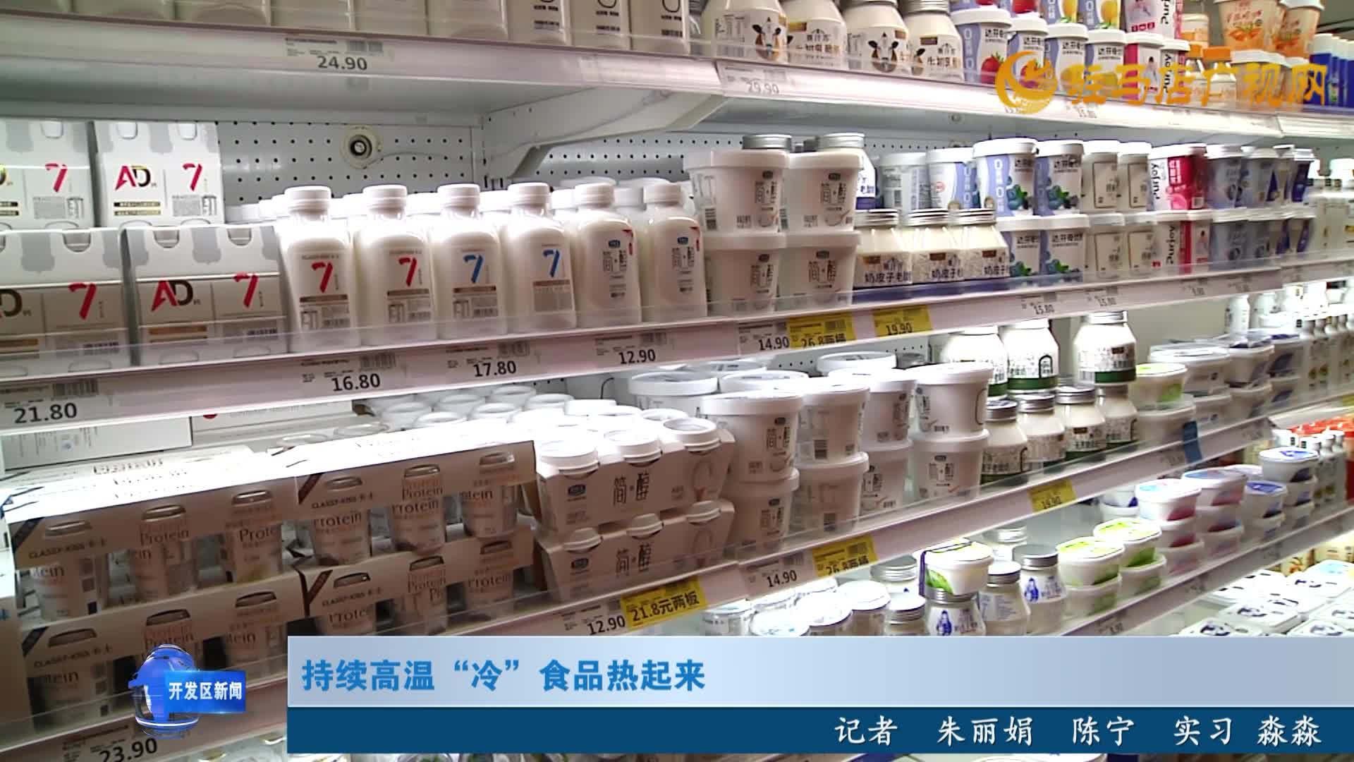 持續(xù)高溫“冷”食品熱起來(lái)