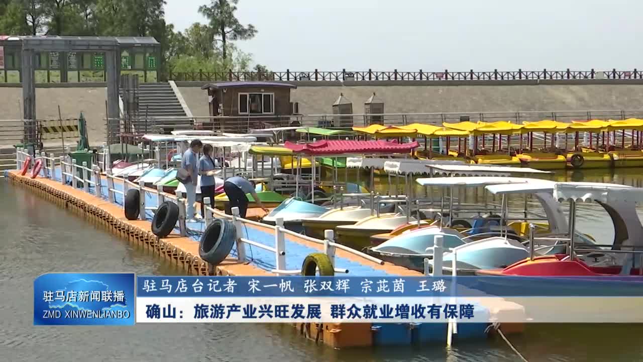 确山：旅游产业兴旺发展 群众就业增收有保障