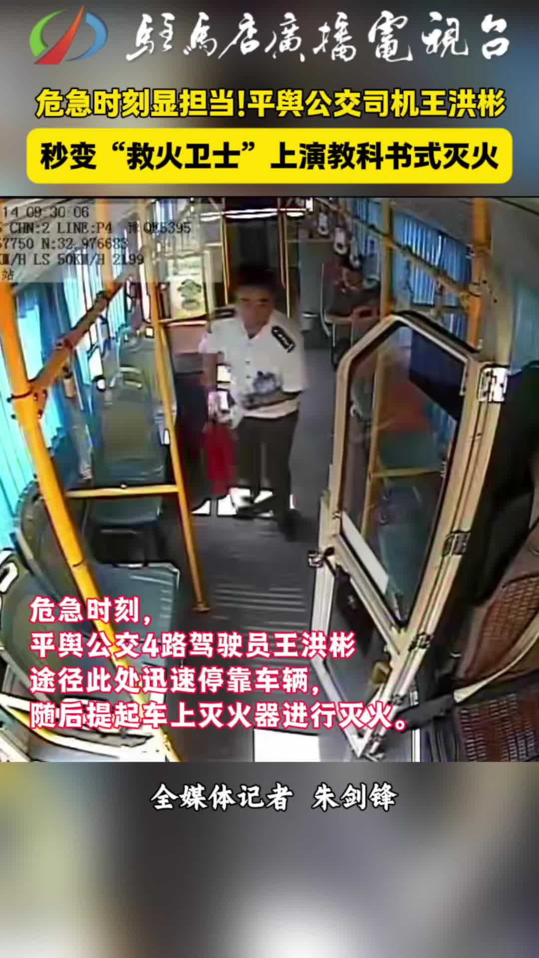 【视频】平舆县公交司机王洪彬灭火后悄然离场乘客致电表扬传递正能量