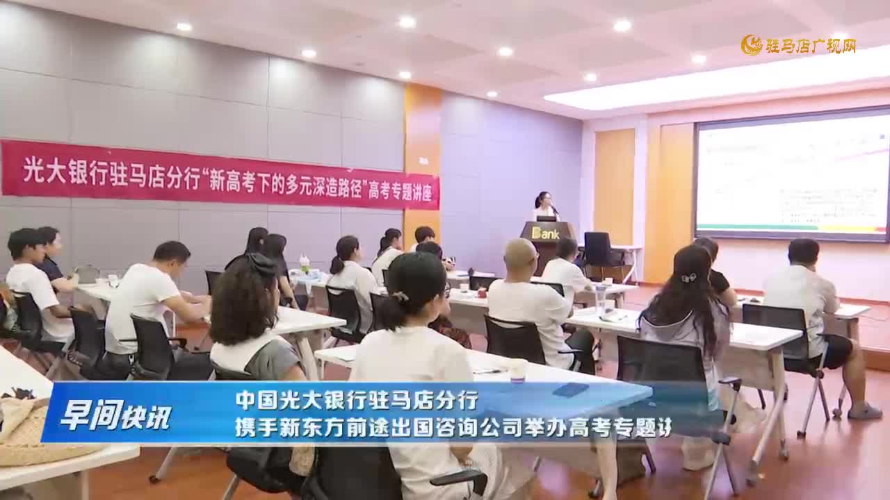 中国光大银行驻马店分行  携手新东方前途出国咨询公司举办高考专题讲座