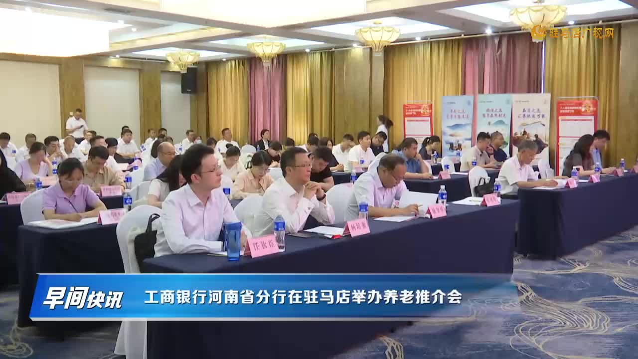 工商银行河南省分行在驻马店举办养老推介会