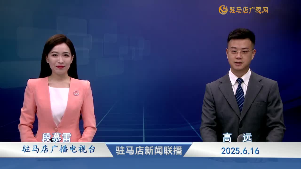 駐馬店新聞聯(lián)播《2025-06-16》