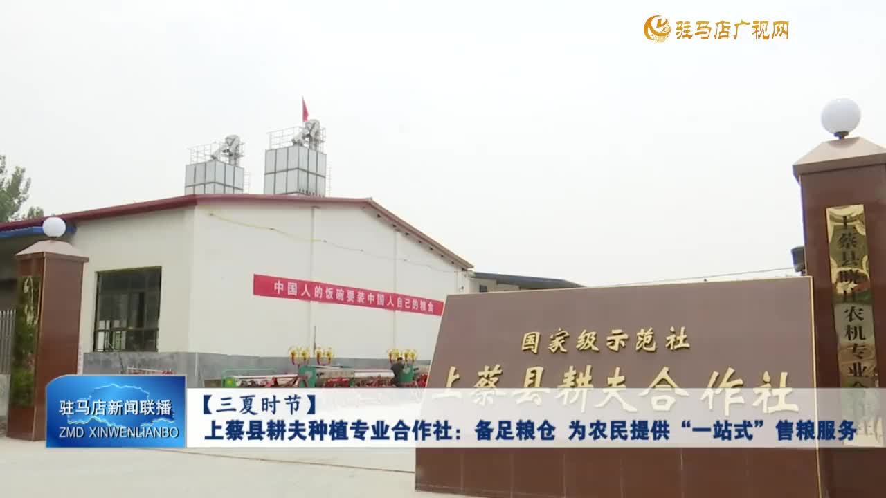 【三夏时节】上蔡县耕夫种植专业合作社：备足粮仓 为农民提供“一站式”售粮服务