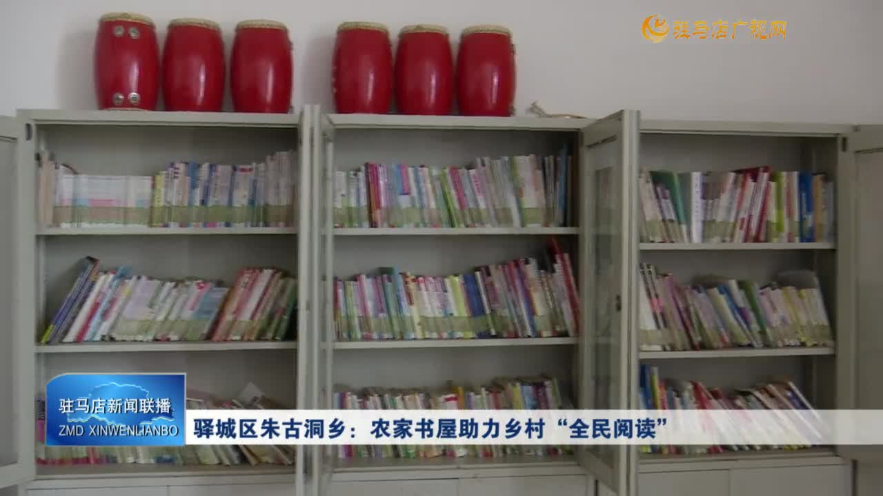 驿城区朱古洞乡：农家书屋助力乡村“全民阅读”