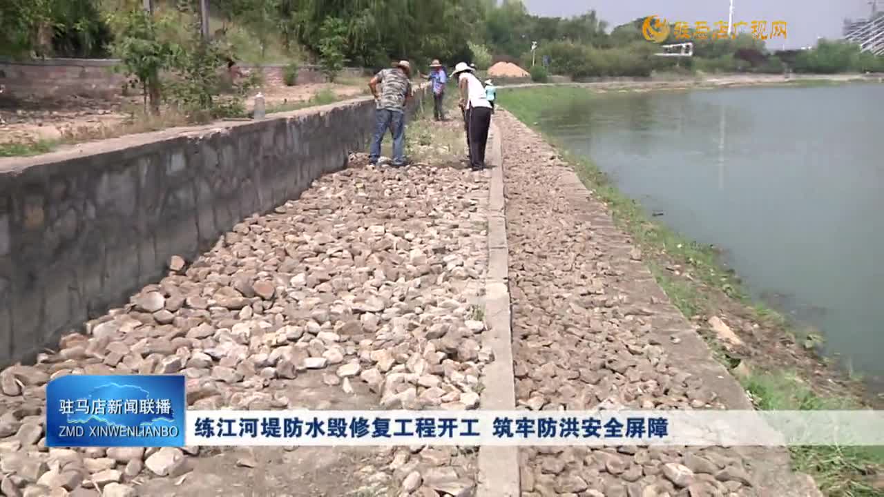 练江河堤防水毁修复工程开工 筑牢防洪安全屏障