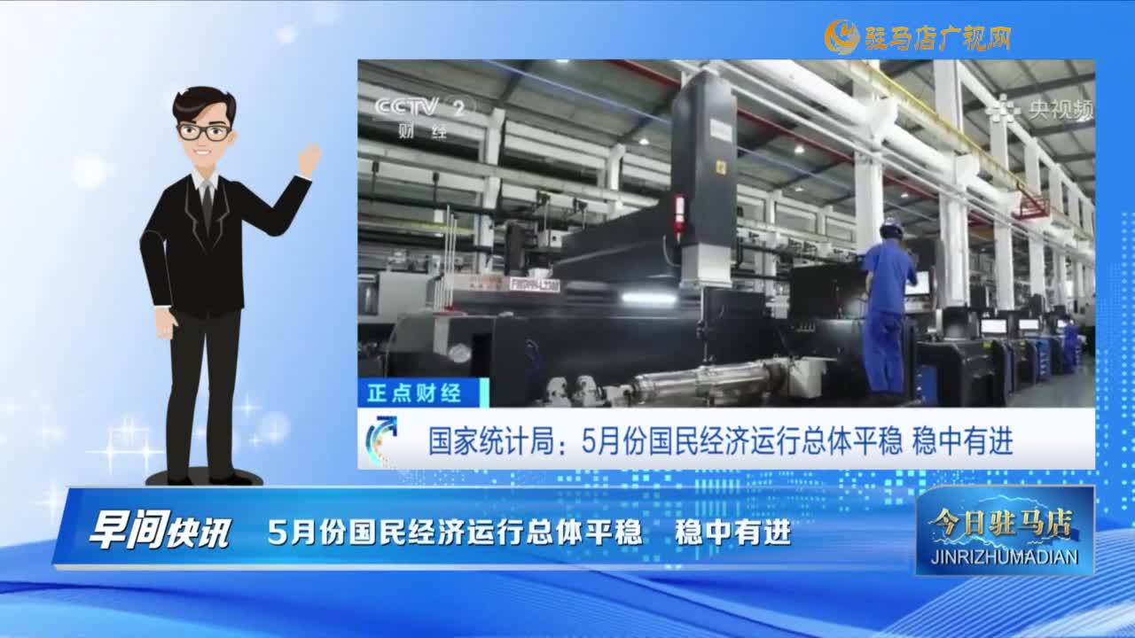 【早間快訊】5月份國民經(jīng)濟運行總體平穩(wěn) 穩(wěn)中有進......