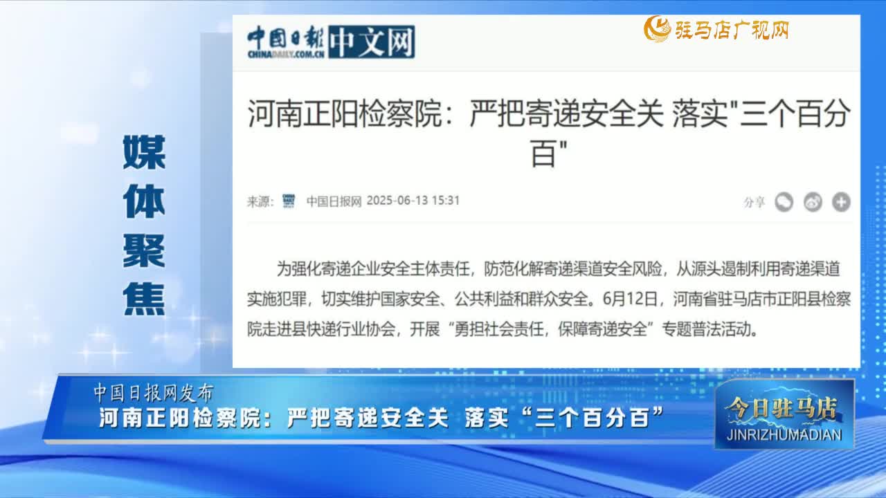 【媒體聚焦】河南正陽檢察院：嚴把寄遞安全關(guān) 落實