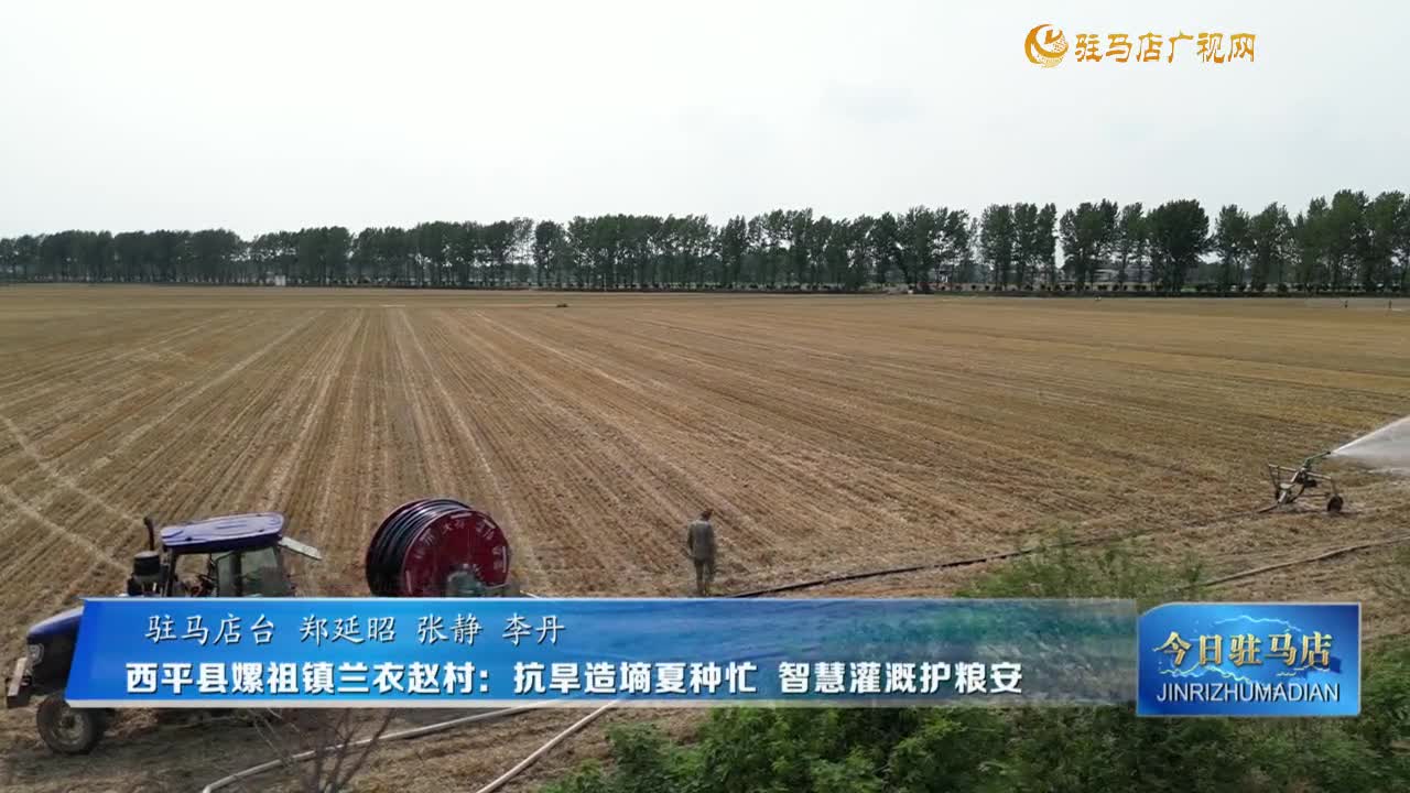 西平縣嫘祖鎮(zhèn)蘭衣趙村：抗旱造墑夏種忙 智慧灌溉護糧安