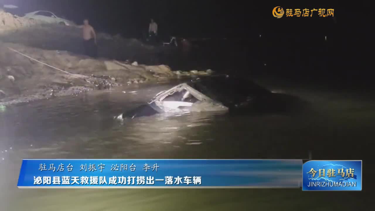 泌陽縣藍天救援隊成功打撈出一落水車輛