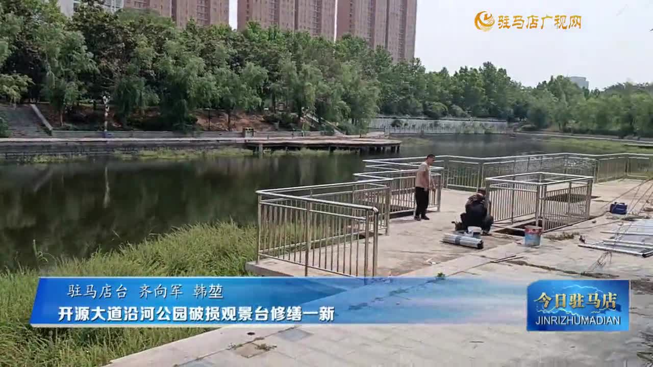 開源大道沿河公園破損觀景臺修繕一新