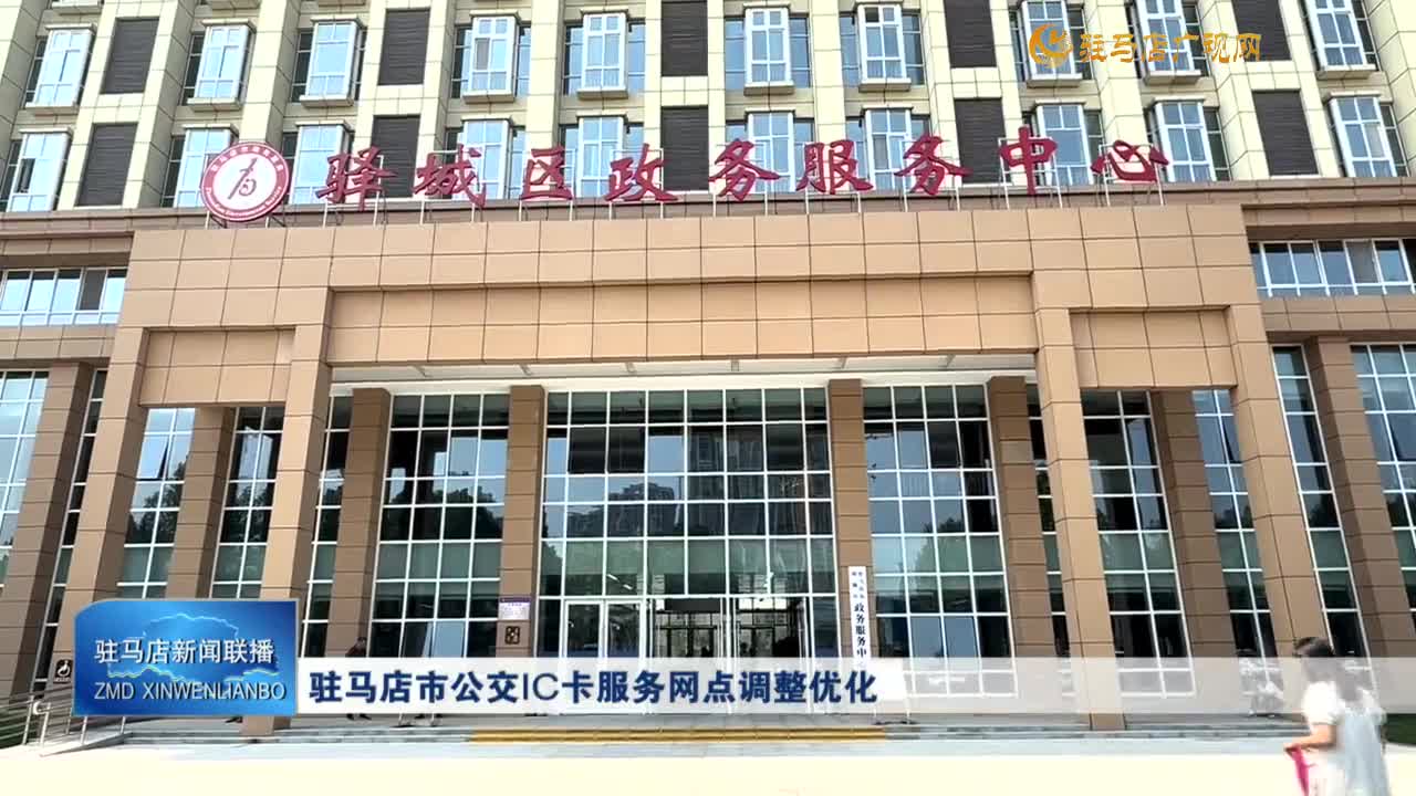 駐馬店市公交IC卡服務(wù)網(wǎng)點調(diào)整優(yōu)化