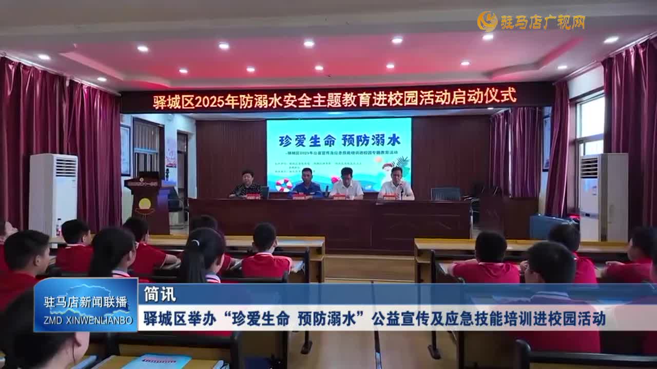 驛城區(qū)舉辦“珍愛生命 預(yù)防溺水”公益宣傳及應(yīng)急技能培訓(xùn)進(jìn)校園活動