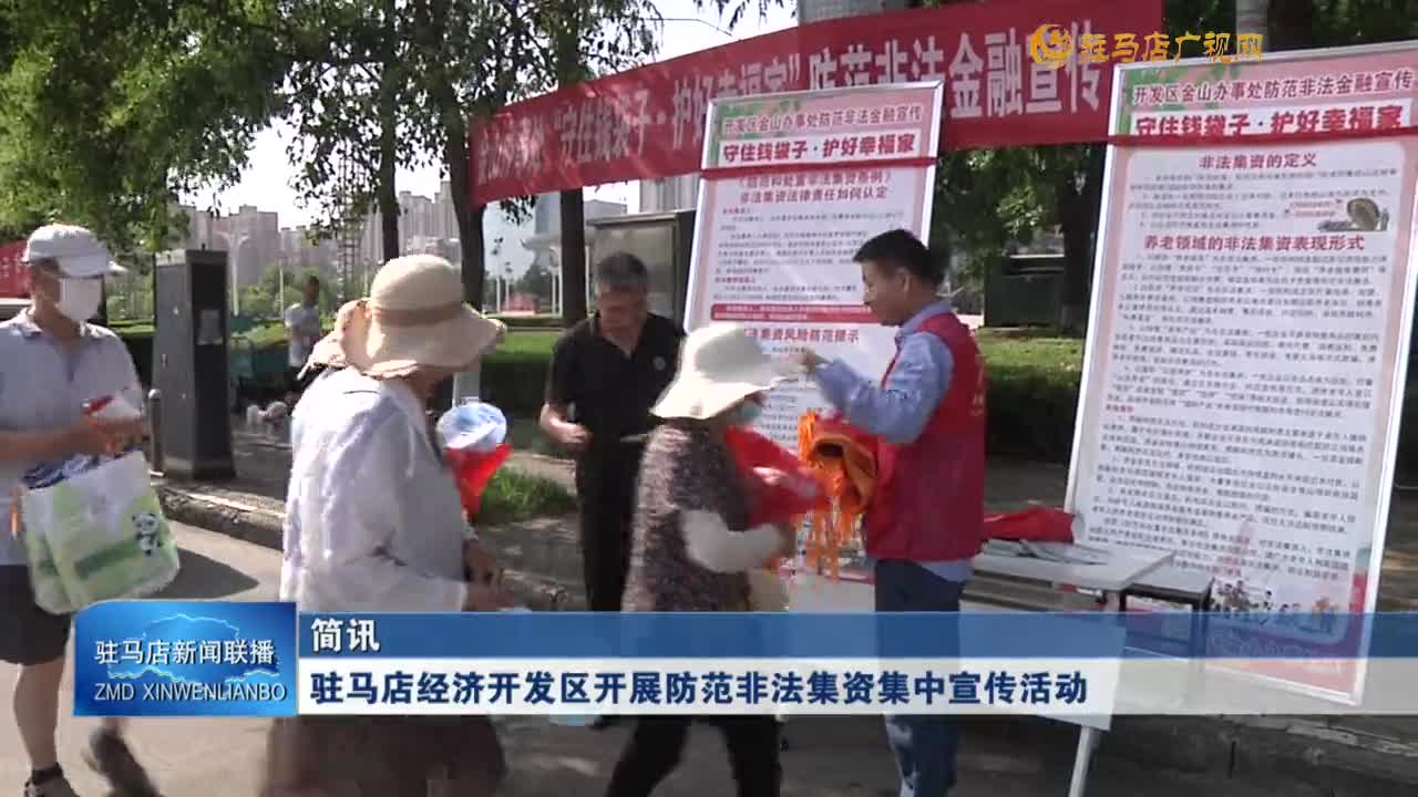 駐馬店經(jīng)濟(jì)開發(fā)區(qū)開展防范非法集資集中宣傳活動