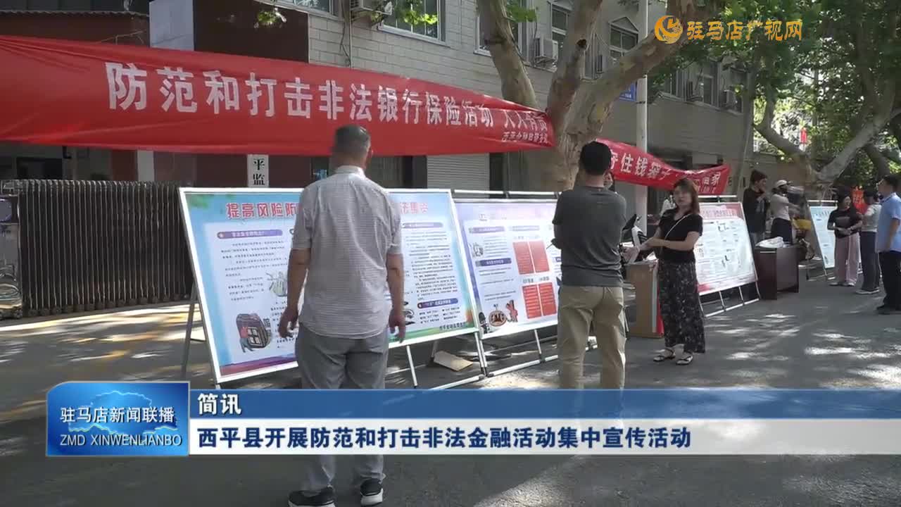 西平縣開展防范和打擊非法金融活動集中宣傳活動