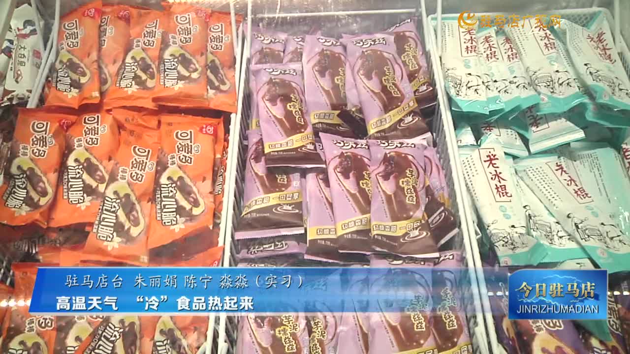 高溫天氣?“冷”食品熱起來