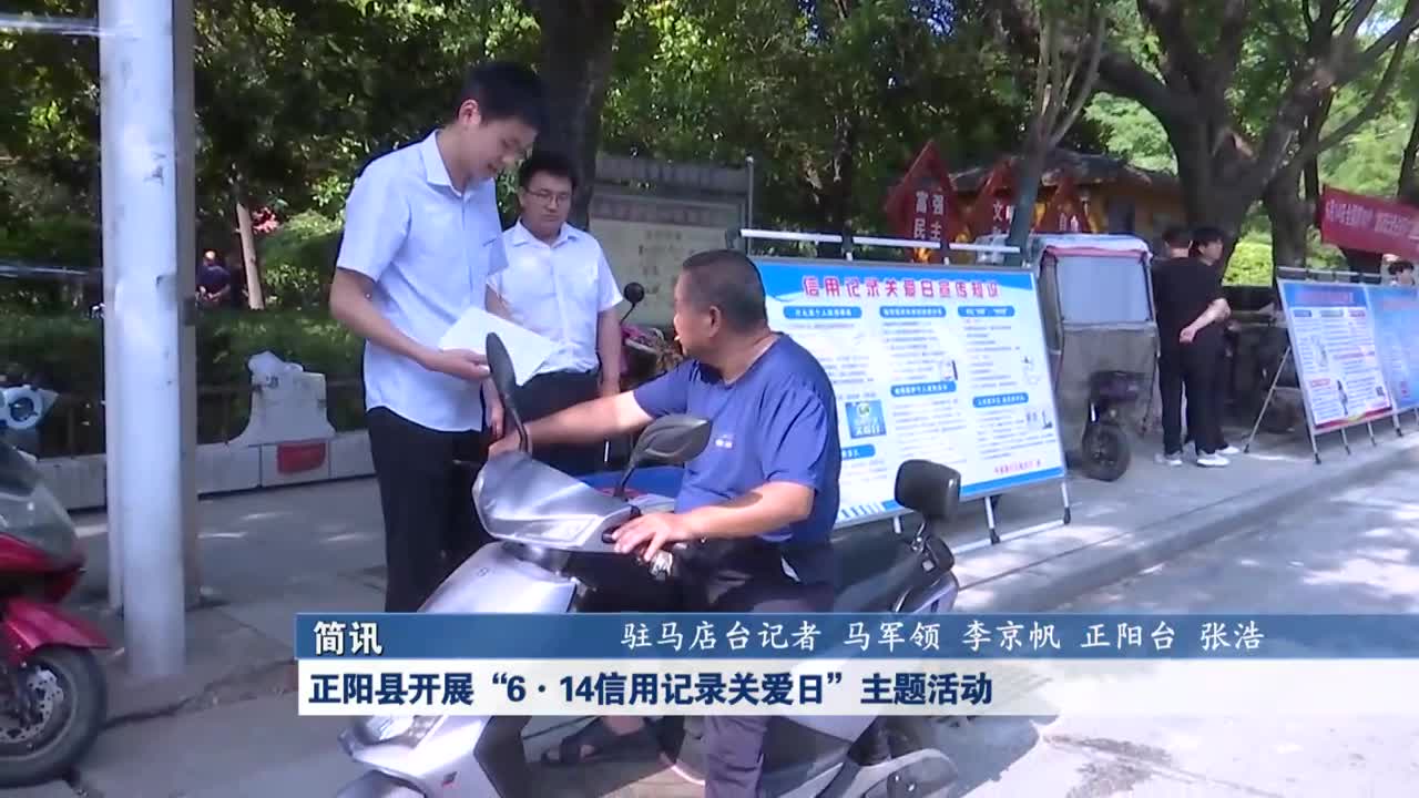 正阳县开展“6·14信用记录关爱日”主题活动