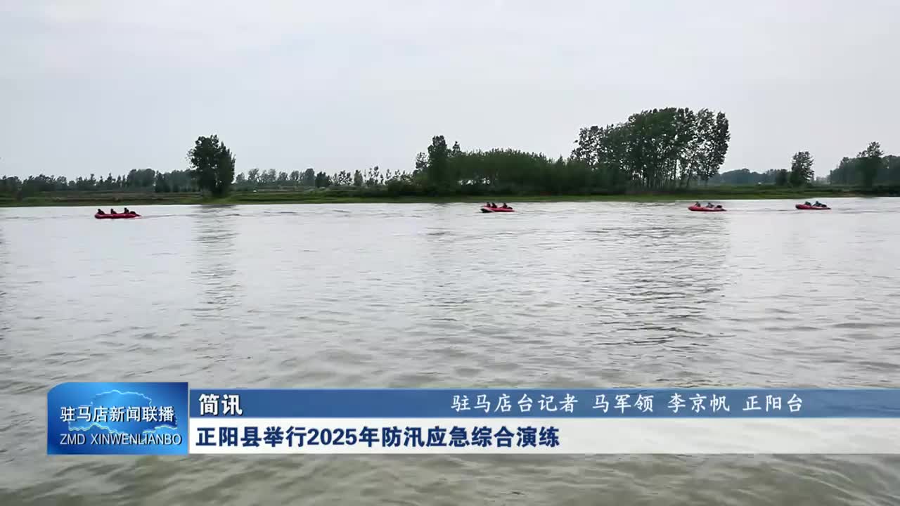正阳县举行2025年防汛应急综合演练