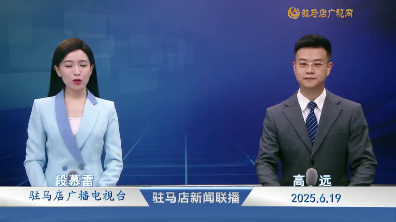 駐馬店新聞聯(lián)播《2025-06-19》