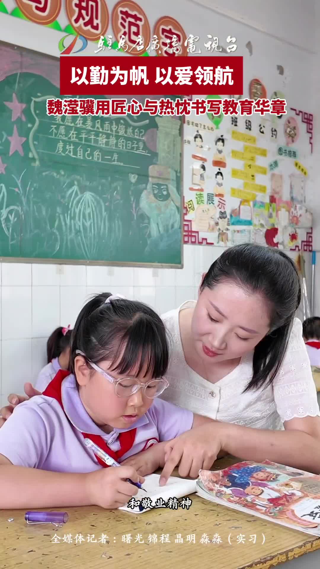 以勤为帆 以爱领航  魏滢骥用匠心与热忱书写教育华章#优秀教师#教育#民生#驻马店