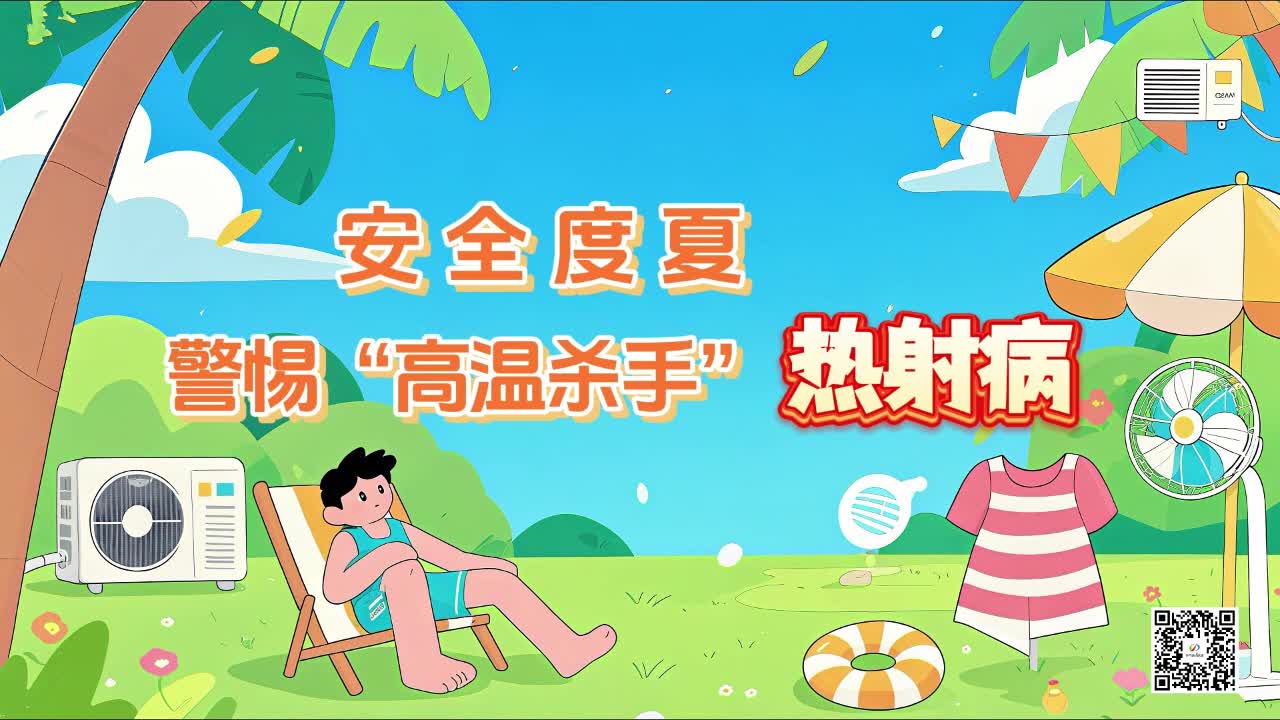 安全度夏 警惕“高溫殺手” 熱射病
