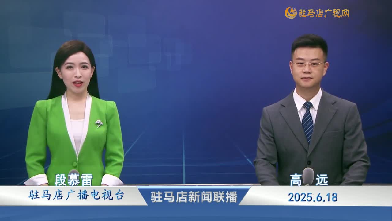 駐馬店新聞聯(lián)播《2025-06-18》