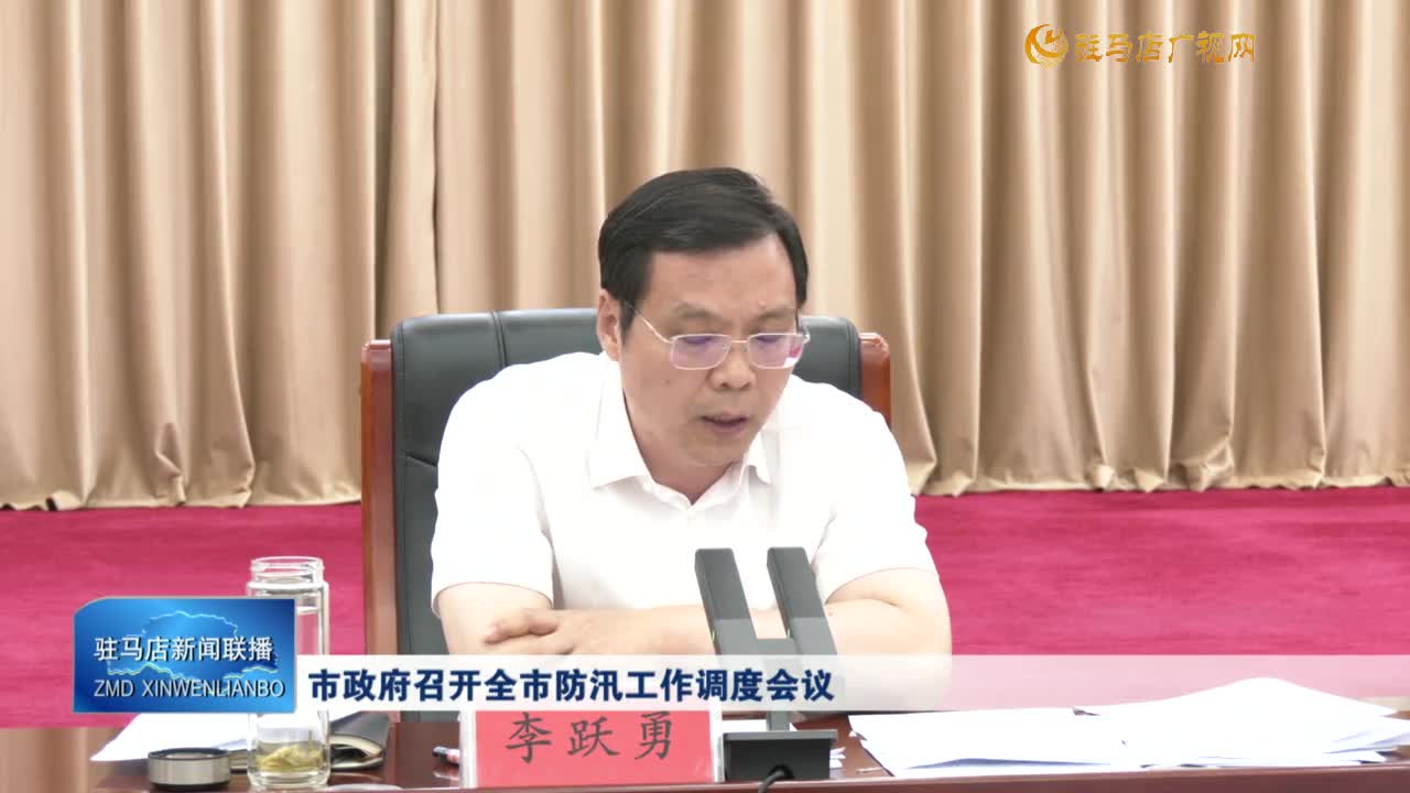 市政府召开全市防汛工作调度会议