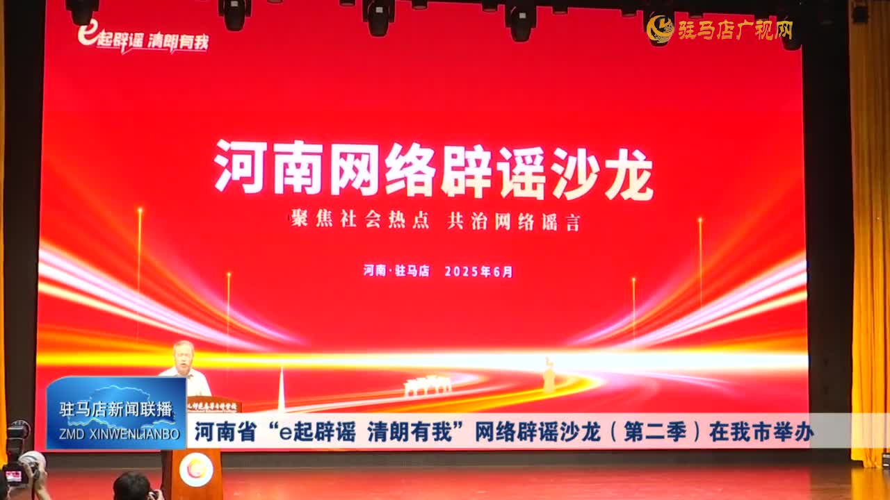 河南省“ e起辟谣 清朗有我”网络辟谣沙龙（第二季）在我市举办