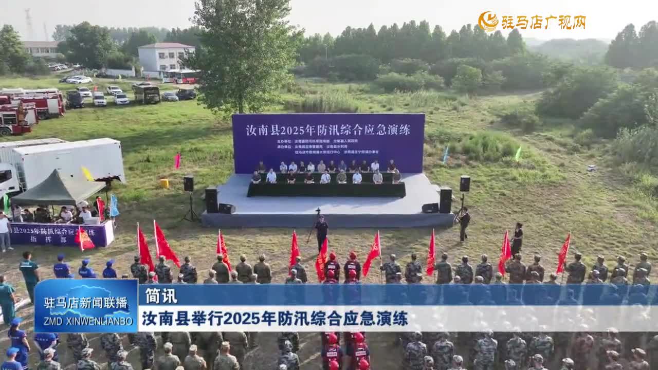 汝南县举行2025年防汛综合应急演练