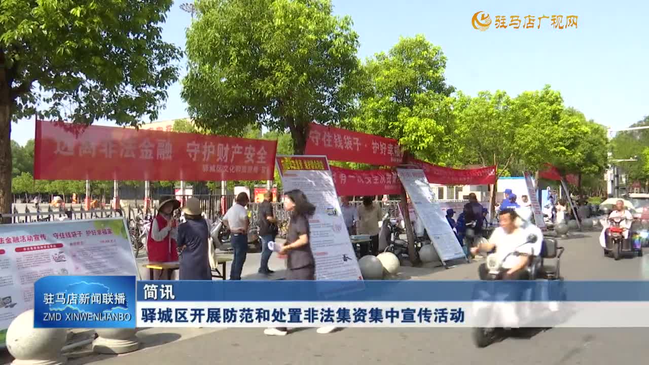 驿城区开展防范和处置非法集资集中宣传活动