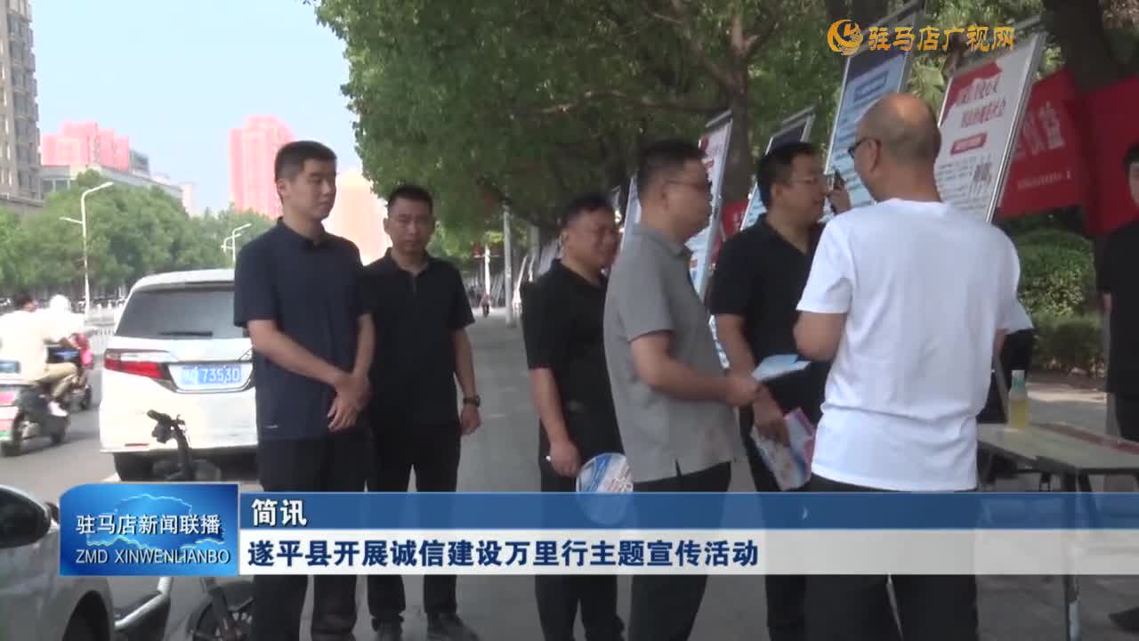 遂平县开展诚信建设万里行主题宣传活动