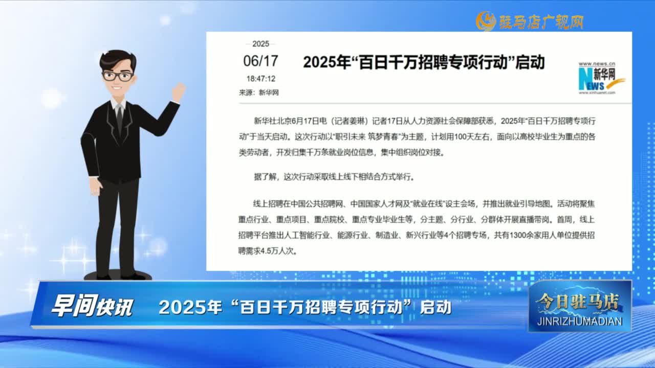 【早間快訊】2025年“百日千萬(wàn)招聘專項(xiàng)行動(dòng)”啟動(dòng) ......