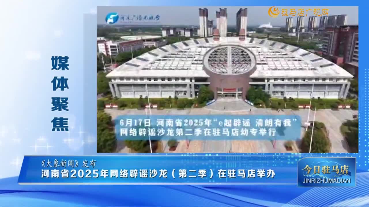 【媒體聚焦】河南省網(wǎng)絡(luò)辟謠沙龍第二季在駐馬店舉辦......