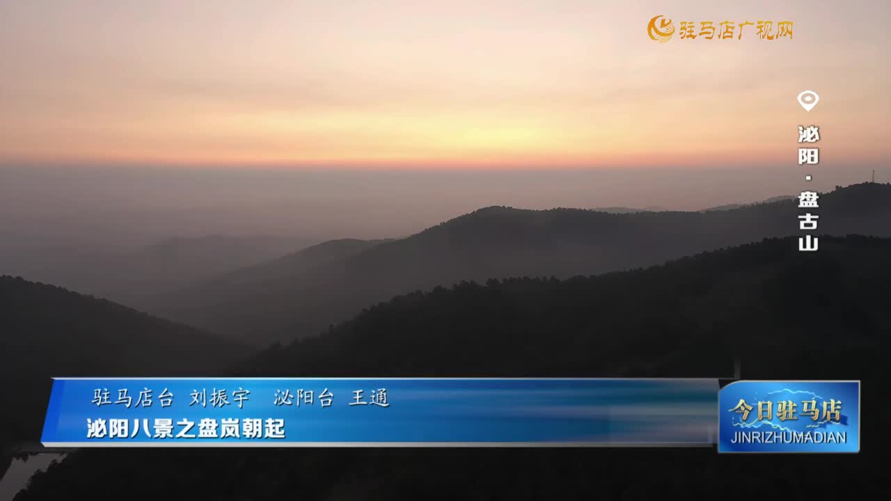 泌陽(yáng)八景之盤嵐朝起