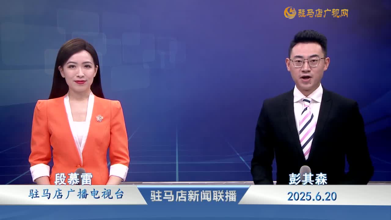 駐馬店新聞聯(lián)播《2025-06-20》