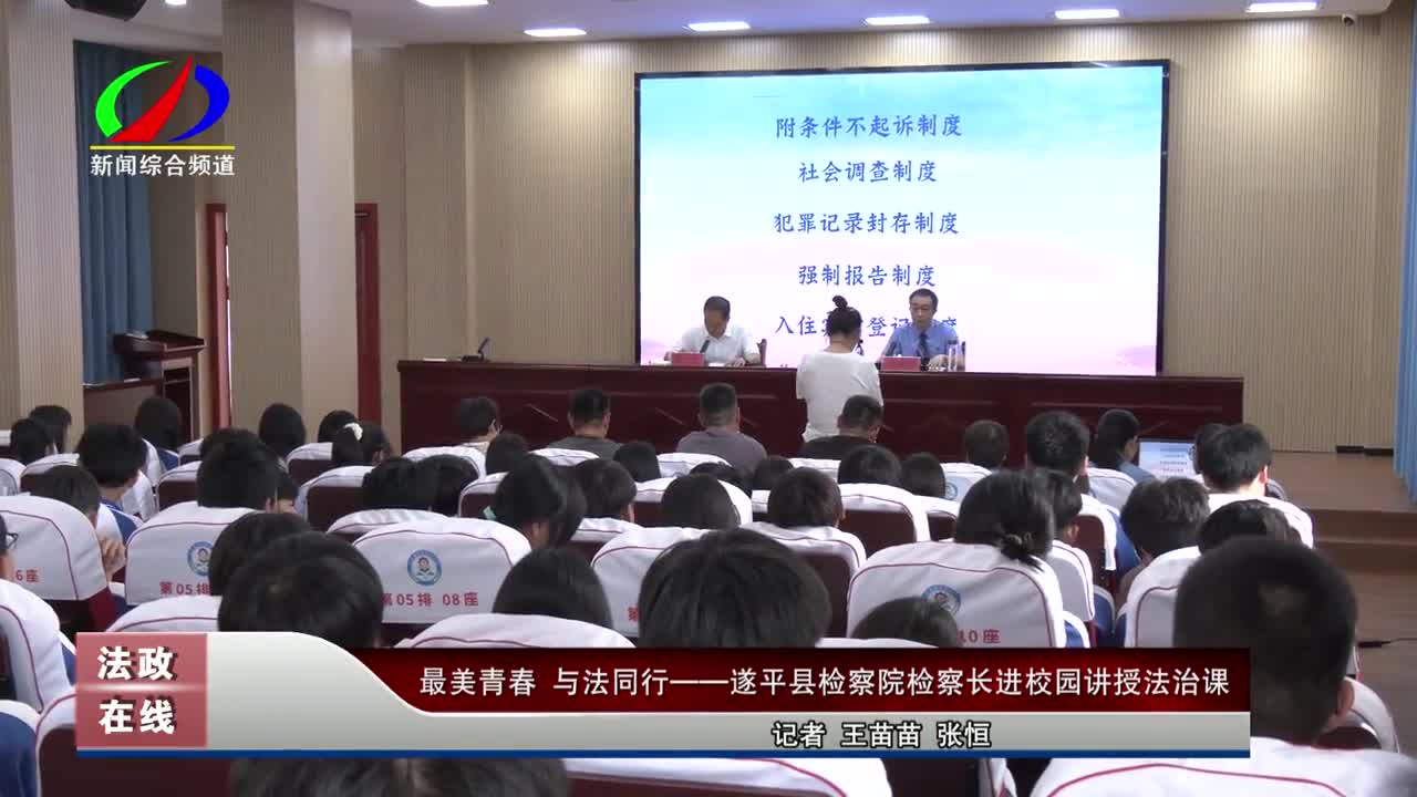 最美青春 与法同行——遂平县检察院检察长进校园讲授法治课