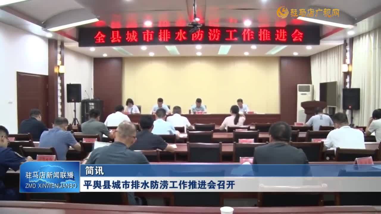 平輿縣城市排水防澇工作推進(jìn)會(huì)召開(kāi)