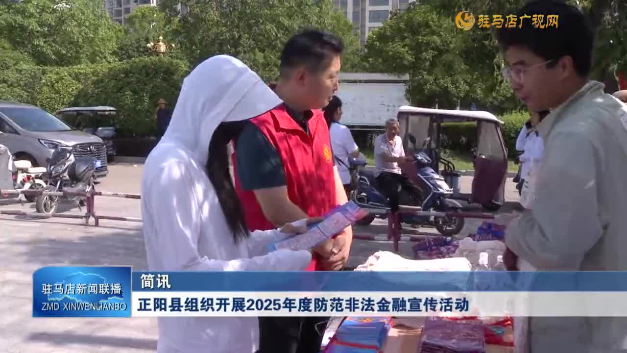 正陽(yáng)縣組織開(kāi)展2025年度防范非法金融宣傳活動(dòng)