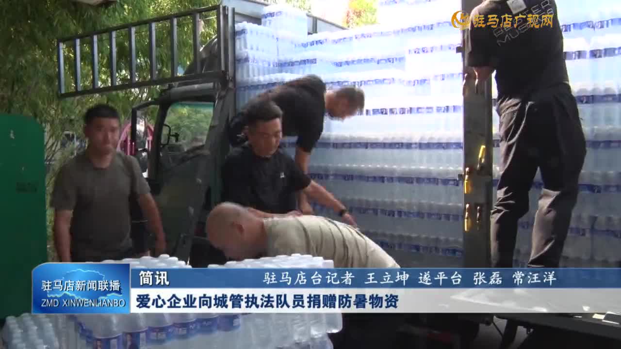 愛(ài)心企業(yè)向城管執(zhí)法隊(duì)員捐贈(zèng)防暑物資