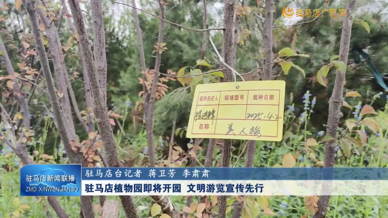 駐馬店植物園即將開(kāi)園 文明游覽宣傳先行