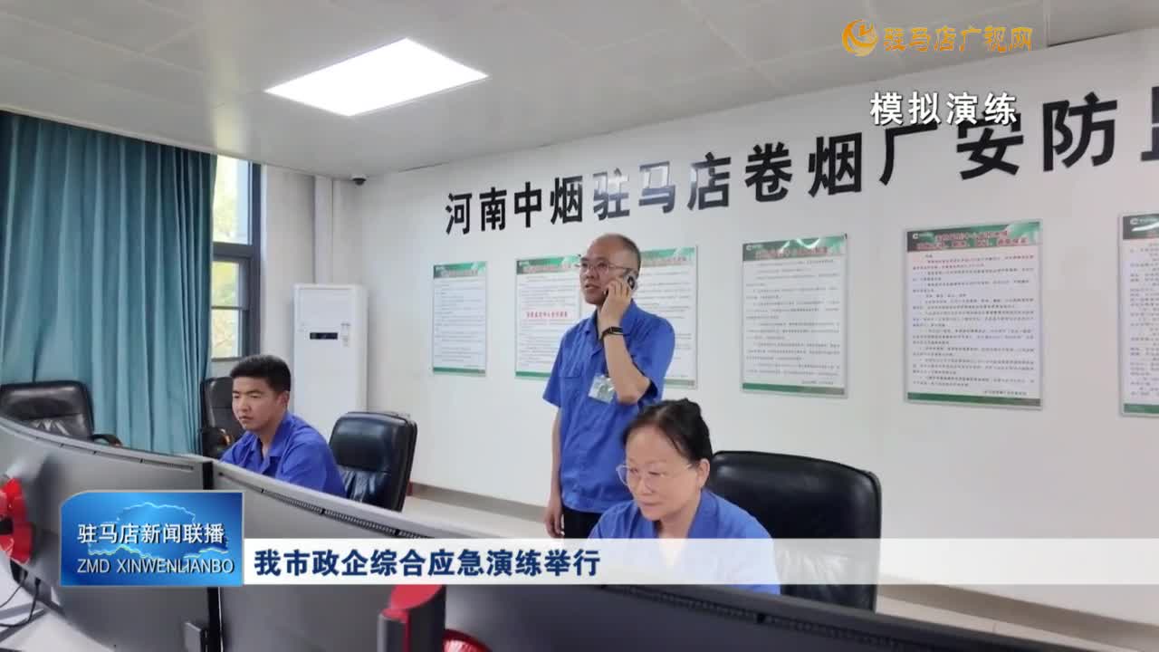 我市政企综合应急演练举行
