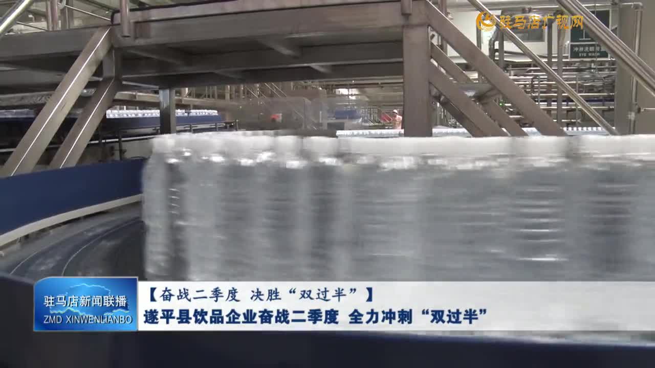 【奋战二季度 决胜“双过半”】遂平县饮品企业奋战二季度 全力冲刺“双过半”