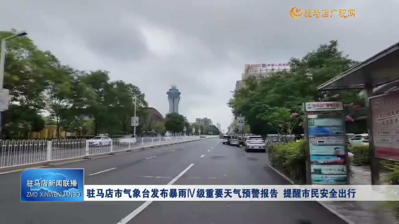 驻马店市气象台发布暴雨IV级重要天气预警报告 提醒市民安全出行