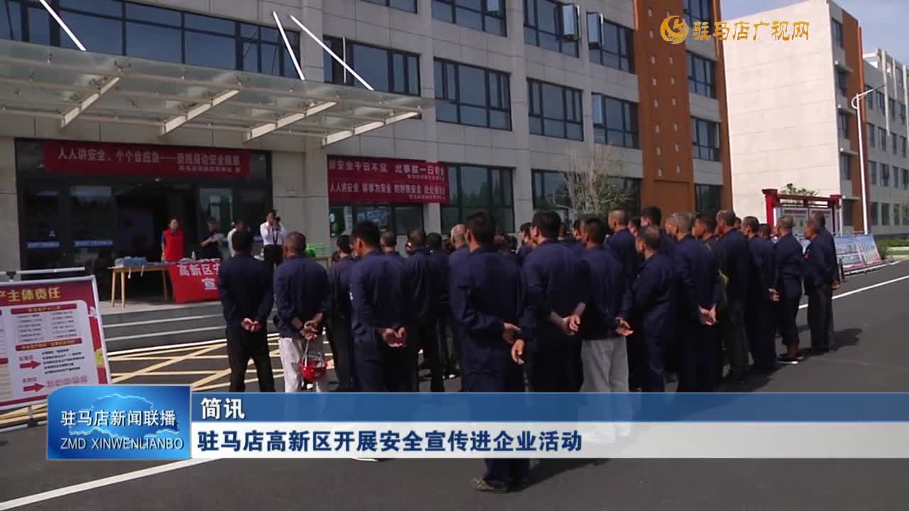 驻马店高新区开展安全宣传进企业活动