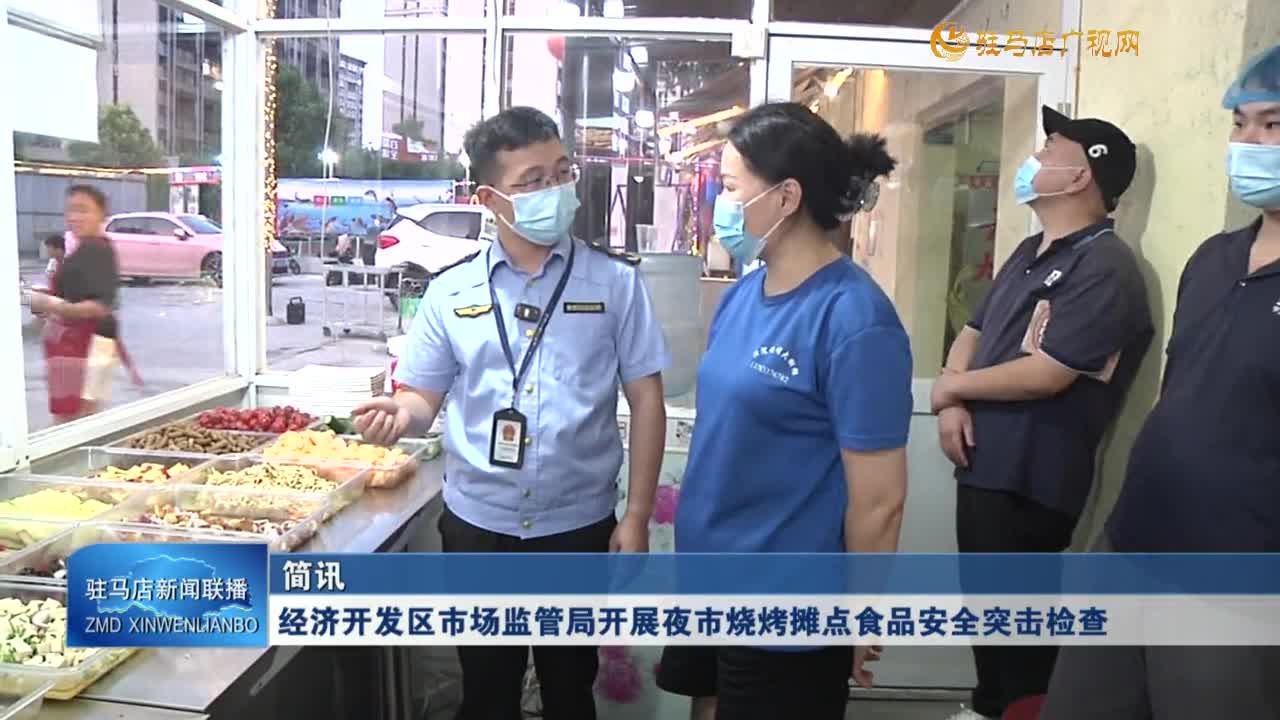 经济开发区市场监管局开展夜市烧烤摊点食品安全突击检查